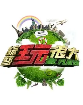 向往的生活·森林 综艺 2023 王征宇